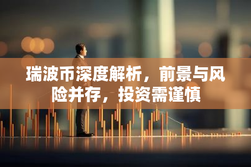 瑞波币深度解析，前景与风险并存，投资需谨慎-第1张图片-智财锋资讯网