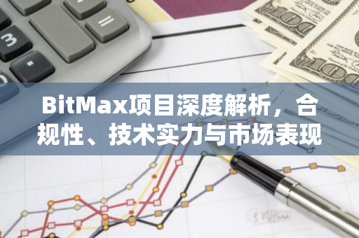 BitMax项目深度解析，合规性、技术实力与市场表现一览