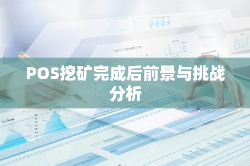 POS挖矿完成后前景与挑战分析-第1张图片-智财锋资讯网