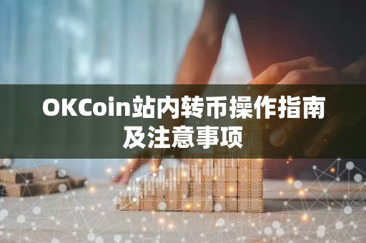 OKCoin站内转币操作指南及注意事项-第1张图片-智财锋资讯网