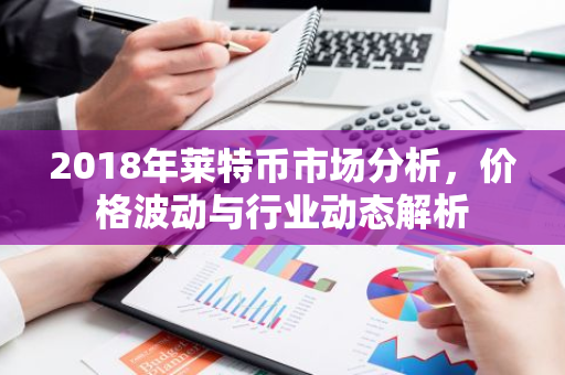 2018年莱特币市场分析，价格波动与行业动态解析-第1张图片-智财锋资讯网