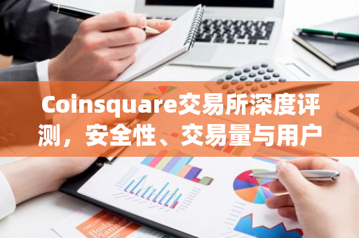 Coinsquare交易所深度评测，安全性、交易量与用户评价一览-第1张图片-智财锋资讯网
