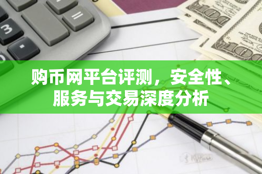 购币网平台评测，安全性、服务与交易深度分析-第1张图片-智财锋资讯网
