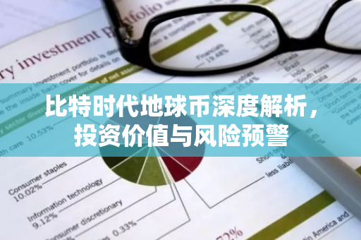 比特时代地球币深度解析，投资价值与风险预警
