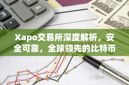 Xapo交易所深度解析，安全可靠，全球领先的比特币交易平台-第1张图片-智财锋资讯网