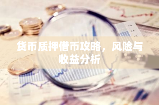 货币质押借币攻略，风险与收益分析-第1张图片-智财锋资讯网