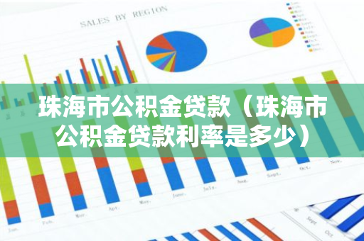 珠海市公积金贷款（珠海市公积金贷款利率是多少）