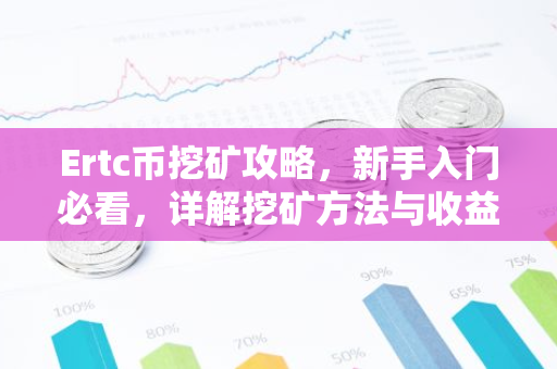 Ertc币挖矿攻略，新手入门必看，详解挖矿方法与收益