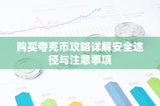 购买夸克币攻略详解安全途径与注意事项-第1张图片-智财锋资讯网