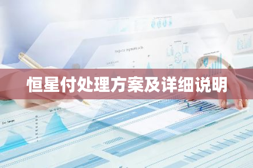 恒星付处理方案及详细说明-第1张图片-智财锋资讯网