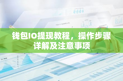 钱包IO提现教程，操作步骤详解及注意事项-第1张图片-智财锋资讯网