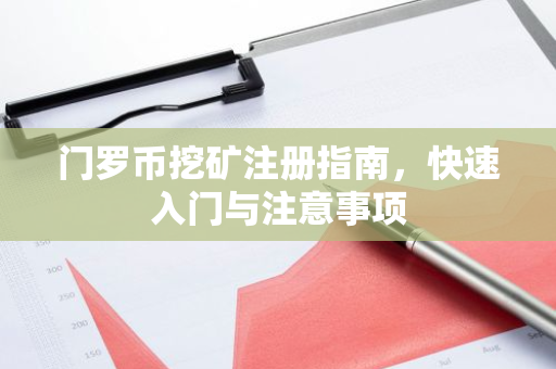 门罗币挖矿注册指南,快速入门与注意事项-第1张图片-智财锋资讯网 门罗币挖矿注册指南,快速入门与注意事项-第1张图片-智财锋资讯网