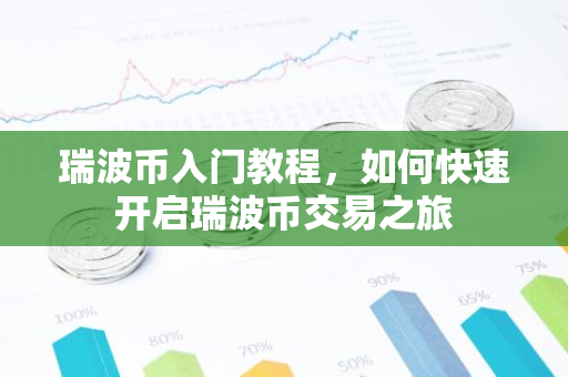 瑞波币入门教程，如何快速开启瑞波币交易之旅-第1张图片-智财锋资讯网