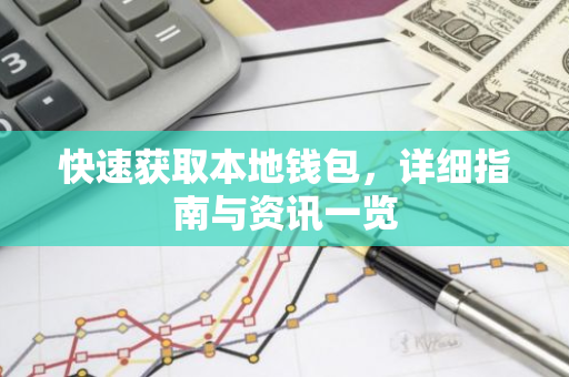 快速获取本地钱包，详细指南与资讯一览