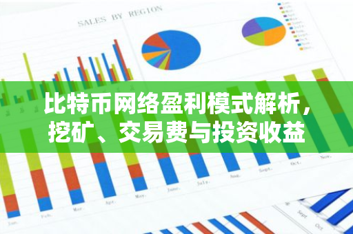 比特币网络盈利模式解析，挖矿、交易费与投资收益