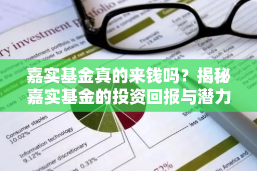 嘉实基金真的来钱吗？揭秘嘉实基金的投资回报与潜力-第1张图片-智财锋资讯网