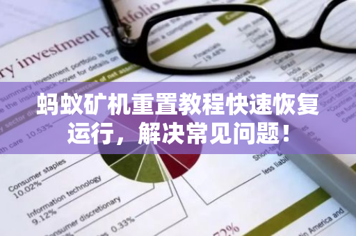 蚂蚁矿机重置教程快速恢复运行，解决常见问题！-第1张图片-智财锋资讯网