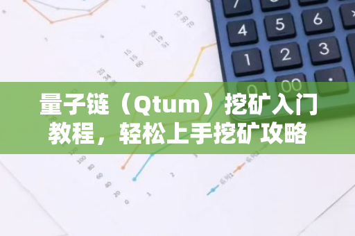量子链（Qtum）挖矿入门教程，轻松上手挖矿攻略-第1张图片-智财锋资讯网
