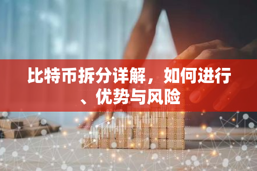 比特币拆分详解,如何进行、优势与风险-第1张图片-智财锋资讯网 比特币拆分详解,如何进行、优势与风险-第1张图片-智财锋资讯网