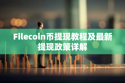 Filecoin币提现教程及最新提现政策详解-第1张图片-智财锋资讯网