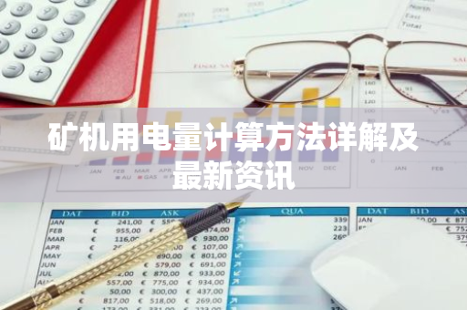 矿机用电量计算方法详解及最新资讯
