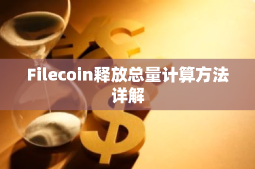 Filecoin释放总量计算方法详解