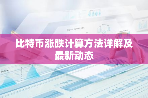 比特币涨跌计算方法详解及最新动态-第1张图片-智财锋资讯网