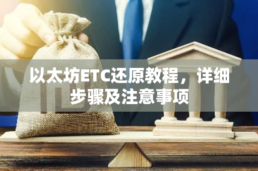 以太坊ETC还原教程，详细步骤及注意事项-第1张图片-智财锋资讯网