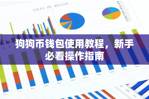 狗狗币钱包使用教程，新手必看操作指南-第1张图片-智财锋资讯网