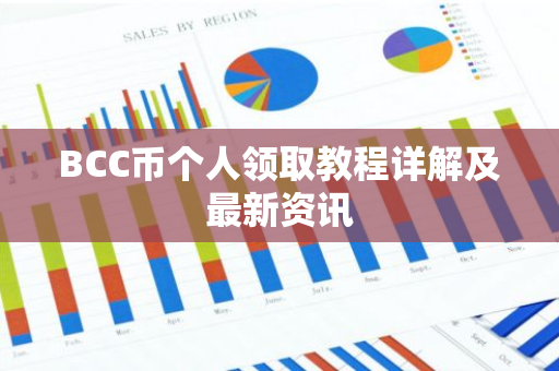 BCC币个人领取教程详解及最新资讯