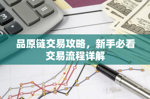 品原链交易攻略，新手必看交易流程详解