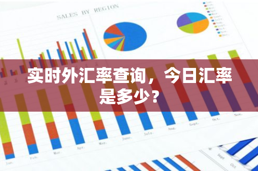 实时外汇率查询，今日汇率是多少？-第1张图片-智财锋资讯网