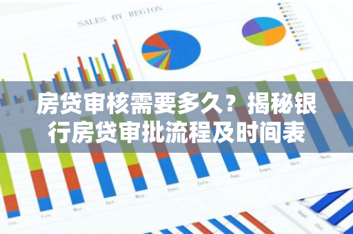 房贷审核需要多久？揭秘银行房贷审批流程及时间表-第1张图片-智财锋资讯网