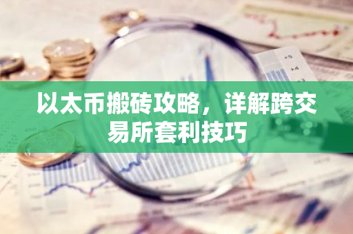 以太币搬砖攻略，详解跨交易所套利技巧-第1张图片-智财锋资讯网
