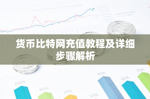 货币比特网充值教程及详细步骤解析-第1张图片-智财锋资讯网
