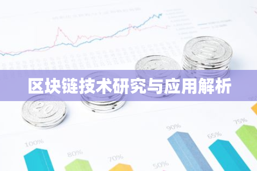 区块链技术研究与应用解析-第1张图片-智财锋资讯网 区块链技术研究与应用解析-第1张图片-智财锋资讯网