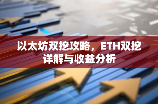 以太坊双挖攻略，ETH双挖详解与收益分析-第1张图片-智财锋资讯网
