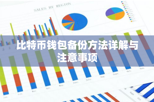 比特币钱包备份方法详解与注意事项