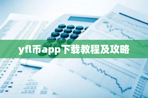yfl币app下载教程及攻略