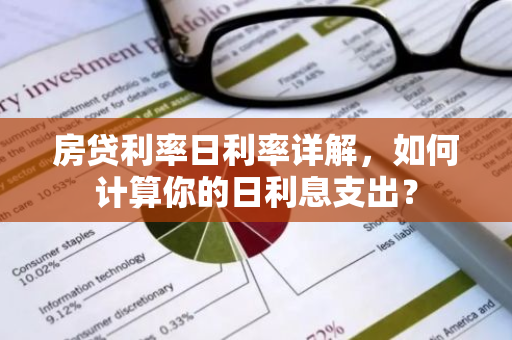 房贷利率日利率详解，如何计算你的日利息支出？-第1张图片-智财锋资讯网