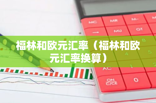 福林和欧元汇率（福林和欧元汇率换算）