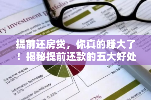 提前还房贷，你真的赚大了！揭秘提前还款的五大好处-第1张图片-智财锋资讯网