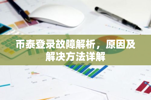 币泰登录故障解析，原因及解决方法详解-第1张图片-智财锋资讯网