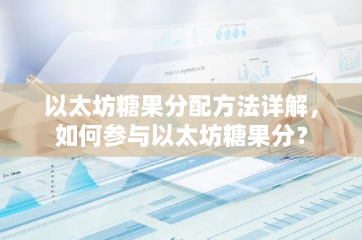 以太坊糖果分配方法详解，如何参与以太坊糖果分？-第1张图片-智财锋资讯网