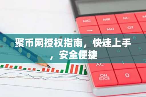 聚币网授权指南，快速上手，安全便捷-第1张图片-智财锋资讯网