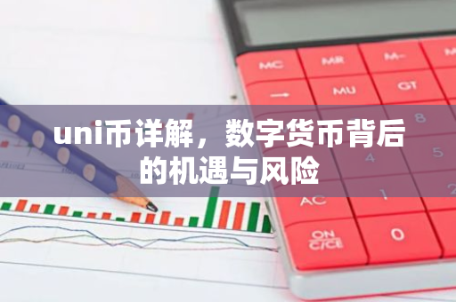 uni币详解，数字货币背后的机遇与风险-第1张图片-智财锋资讯网