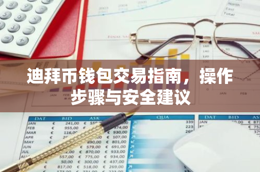 迪拜币钱包交易指南，操作步骤与安全建议-第1张图片-智财锋资讯网