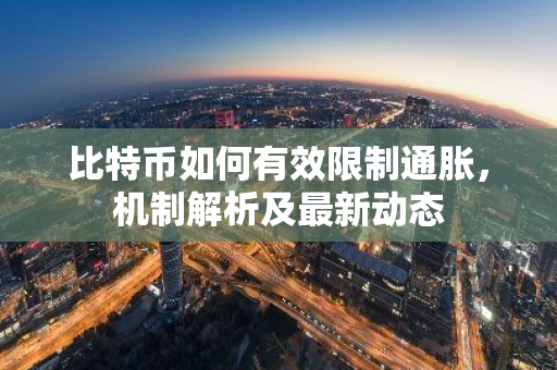 比特币如何有效限制通胀，机制解析及最新动态