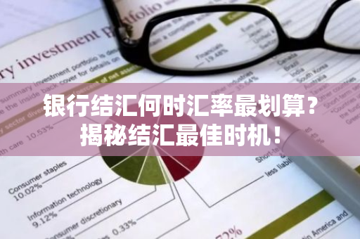 银行结汇何时汇率最划算?揭秘结汇最佳时机!-第1张图片-智财锋资讯网 银行结汇何时汇率最划算?揭秘结汇最佳时机!-第1张图片-智财锋资讯网