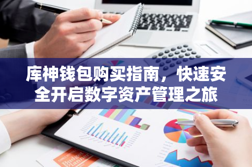 库神钱包购买指南,快速安全开启数字资产管理之旅-第1张图片-智财锋资讯网 库神钱包购买指南,快速安全开启数字资产管理之旅-第1张图片-智财锋资讯网